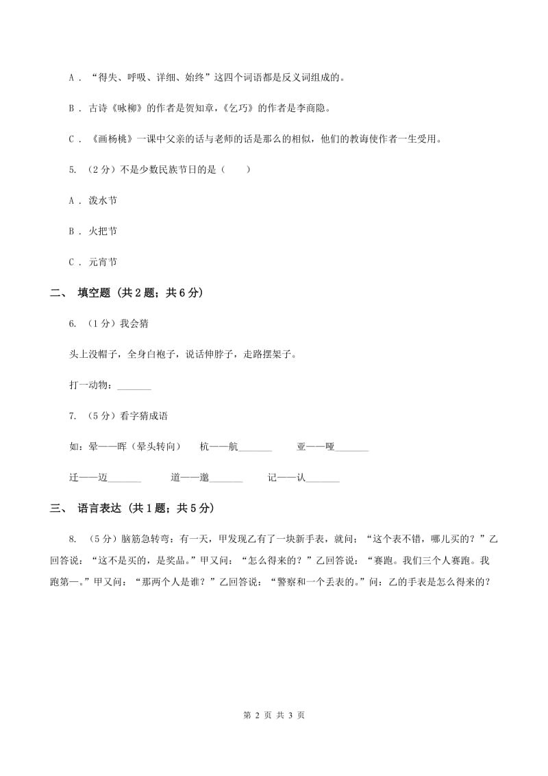 江苏版2020年小学语文趣味知识竞赛试卷（4）B卷.doc_第2页