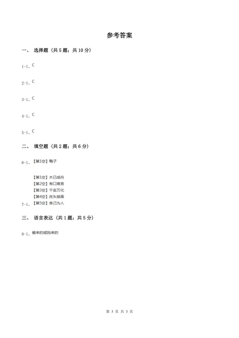 江苏版2020年小学语文趣味知识竞赛试卷（4）B卷.doc_第3页