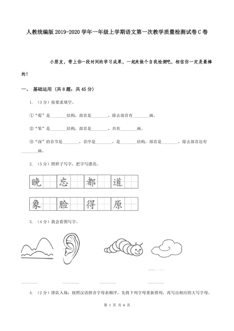 人教统编版2019-2020学年一年级上学期语文第一次教学质量检测试卷C卷.doc_第1页