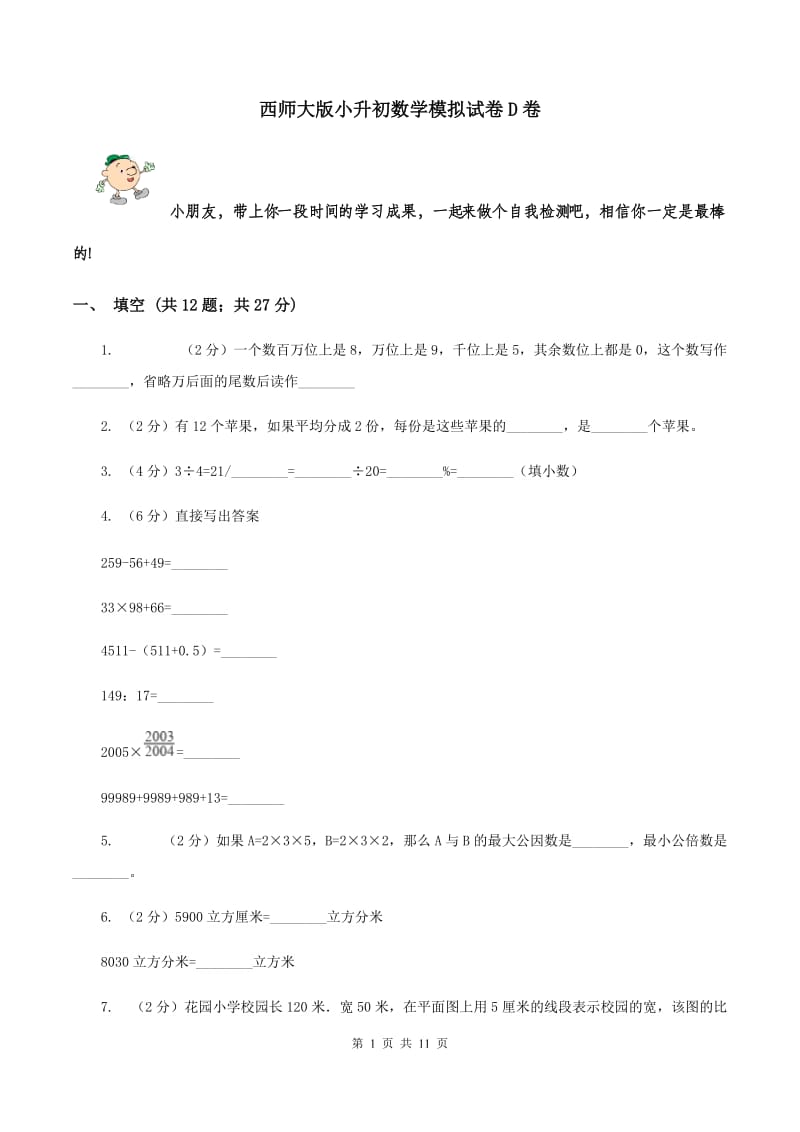 西师大版小升初数学模拟试卷D卷.doc_第1页