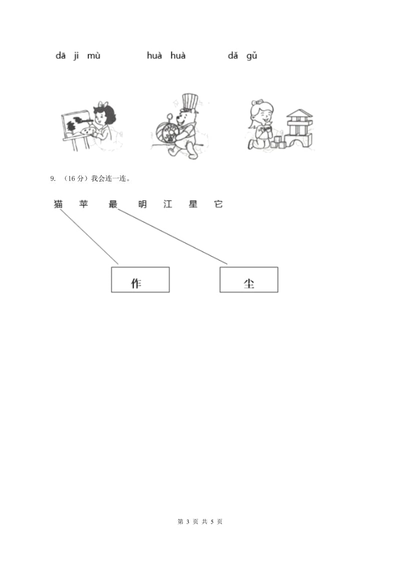 西师大版2019-2020学年一年级上学期语文期中质量监测试卷D卷.doc_第3页