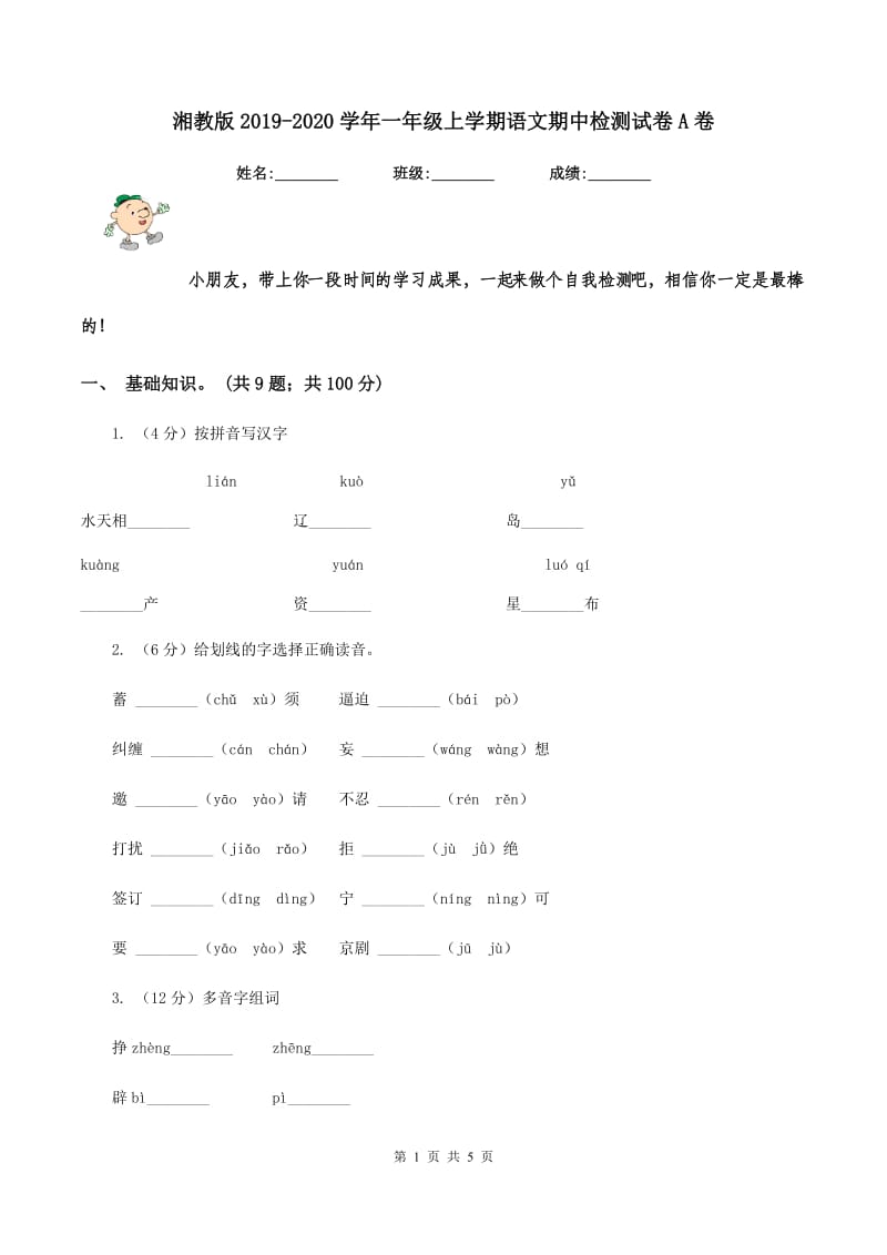 湘教版2019-2020学年一年级上学期语文期中检测试卷A卷.doc_第1页