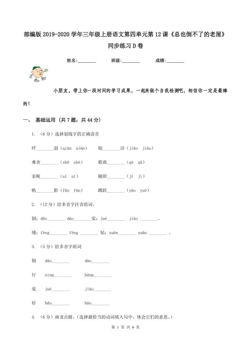 部编版2019-2020学年三年级上册语文第四单元第12课《总也倒不了的老屋》同步练习D卷.doc_第1页