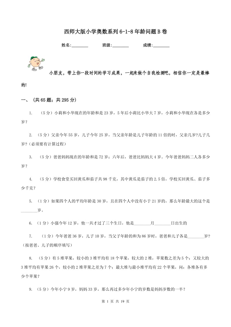 西师大版小学奥数系列6-1-8年龄问题B卷.doc_第1页