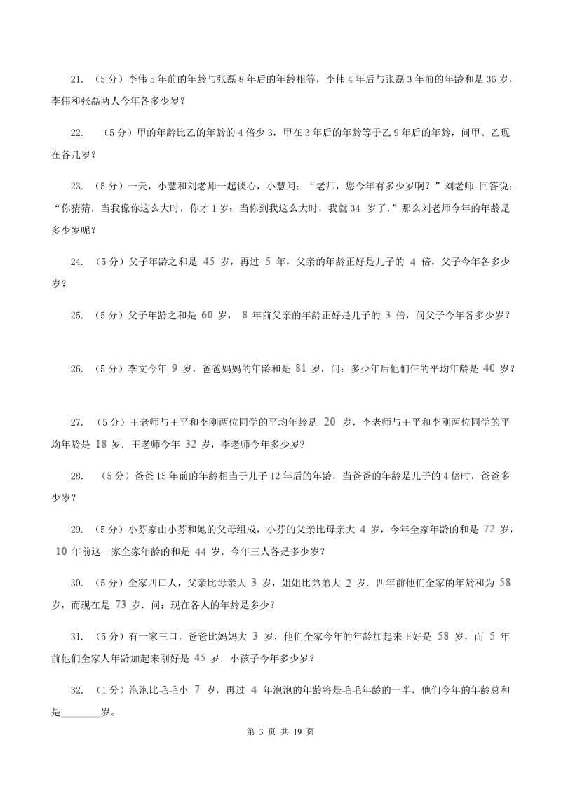 西师大版小学奥数系列6-1-8年龄问题B卷.doc_第3页