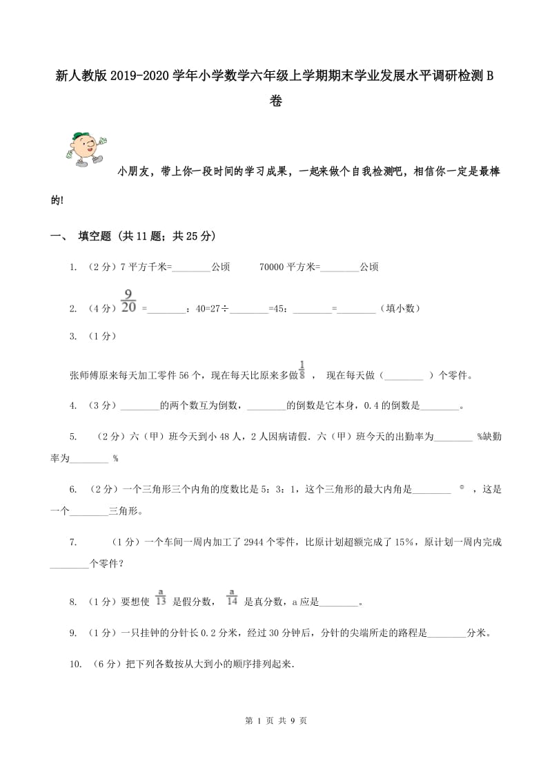 新人教版2019-2020学年小学数学六年级上学期期末学业发展水平调研检测B卷.doc_第1页