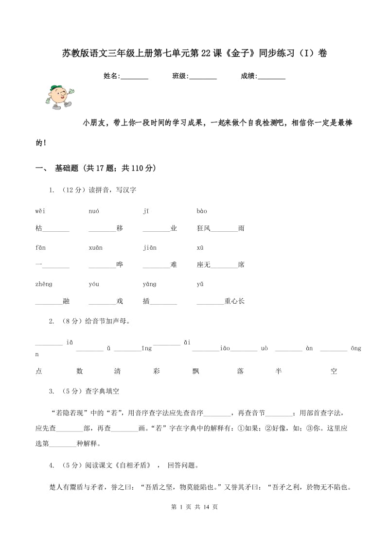 苏教版语文三年级上册第七单元第22课《金子》同步练习（I）卷.doc_第1页