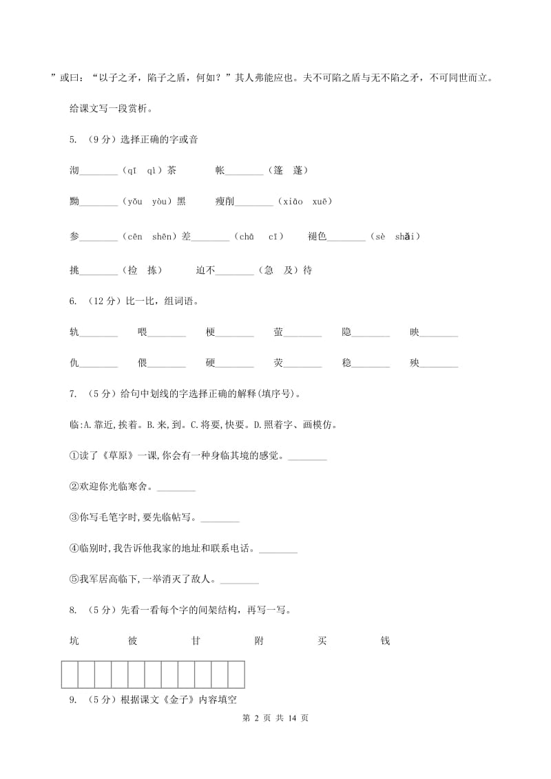 苏教版语文三年级上册第七单元第22课《金子》同步练习（I）卷.doc_第2页