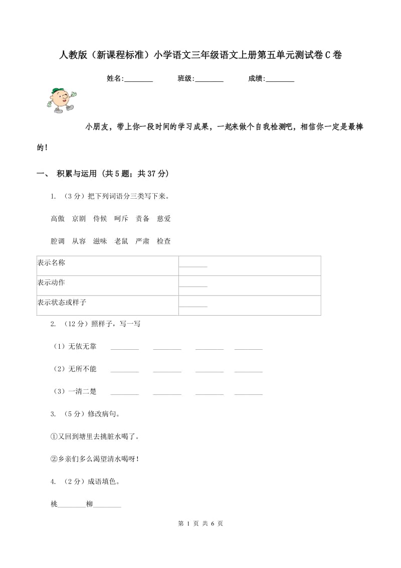 人教版（新课程标准）小学语文三年级语文上册第五单元测试卷C卷.doc_第1页