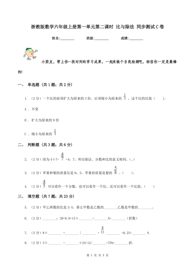 浙教版数学六年级上册第一单元第二课时 比与除法 同步测试C卷.doc_第1页