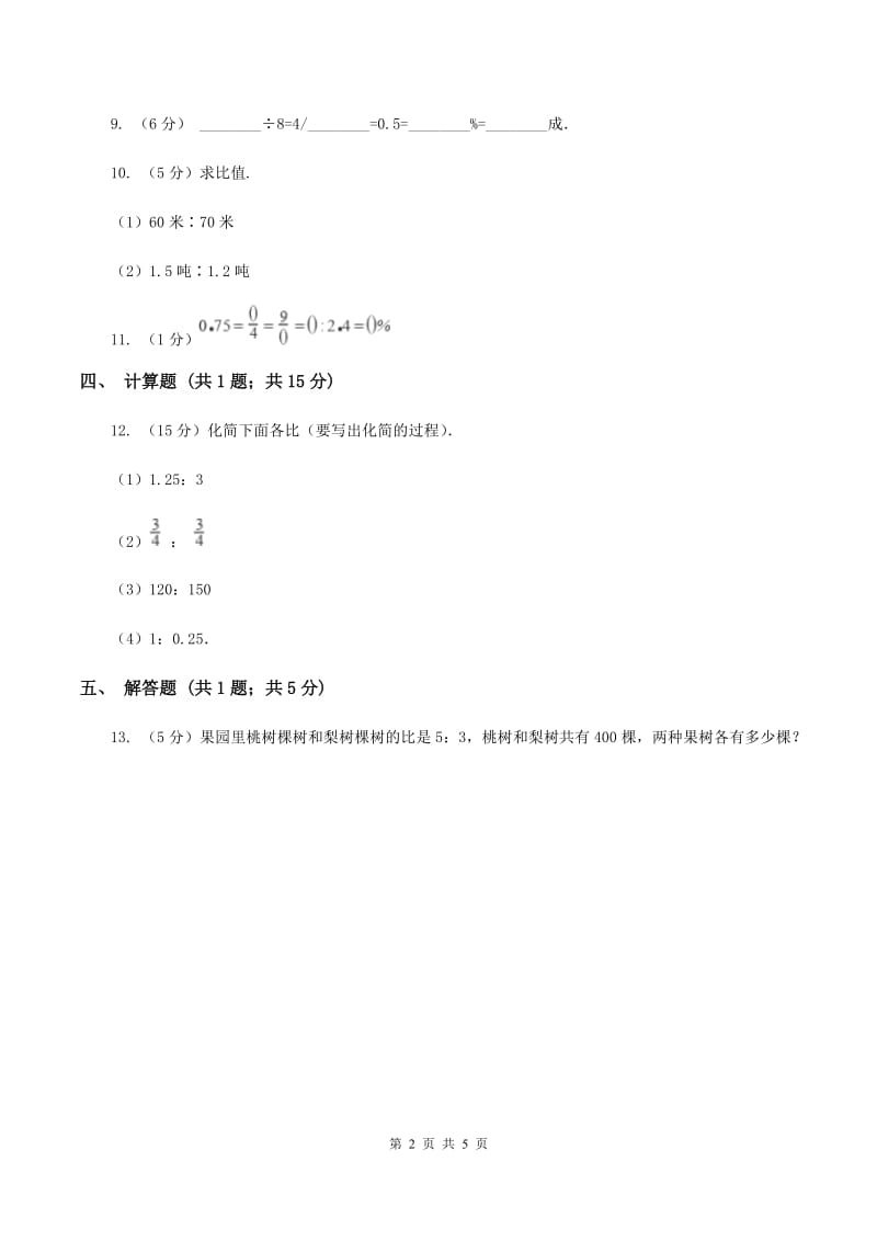 浙教版数学六年级上册第一单元第二课时 比与除法 同步测试C卷.doc_第2页