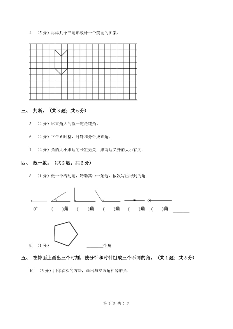 北师大版二年级下册 数学第六单元 第一节《认识角》 A卷.doc_第2页