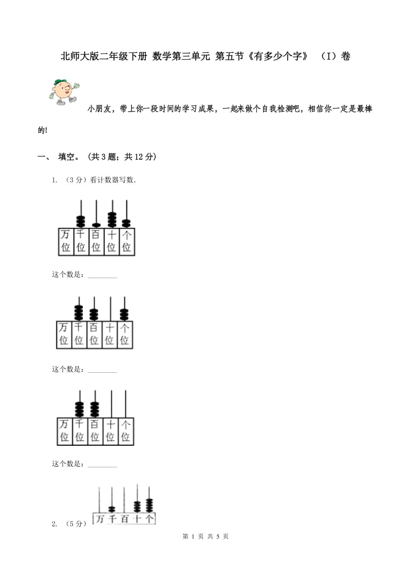 北师大版二年级下册 数学第三单元 第五节《有多少个字》 （I）卷.doc_第1页