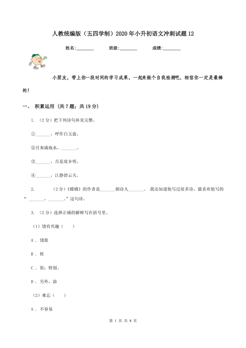 人教统编版（五四学制）2020年小升初语文冲刺试题12.doc_第1页