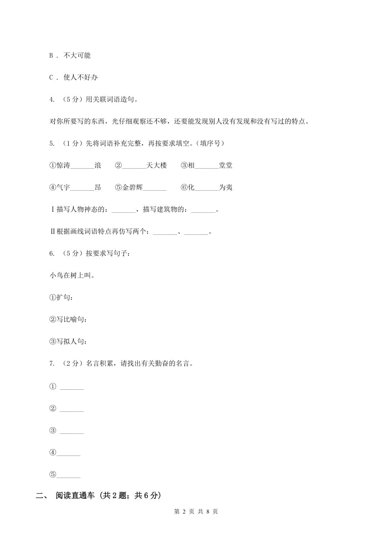 人教统编版（五四学制）2020年小升初语文冲刺试题12.doc_第2页