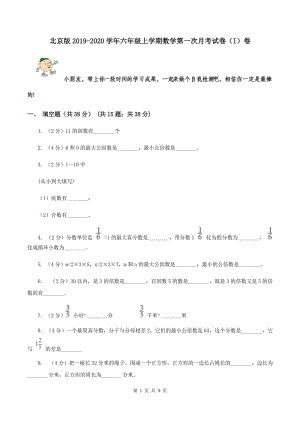 北京版2019-2020学年六年级上学期数学第一次月考试卷（I）卷.doc