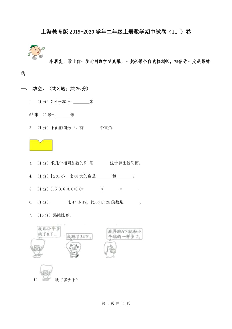 上海教育版2019-2020学年二年级上册数学期中试卷（II ）卷.doc_第1页