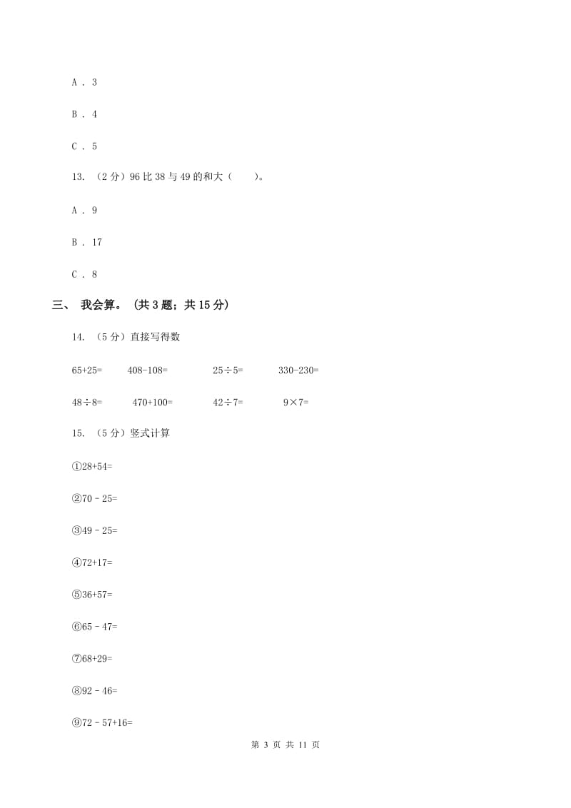 上海教育版2019-2020学年二年级上册数学期中试卷（II ）卷.doc_第3页