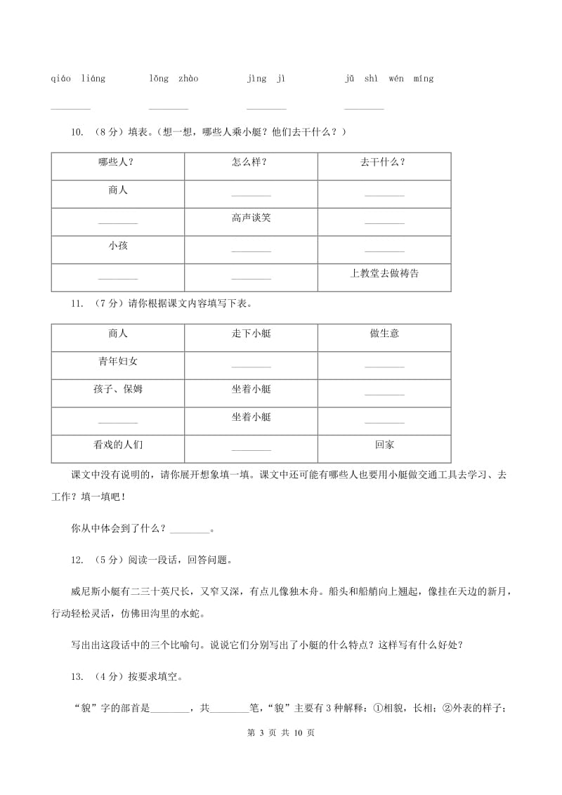 人教版（新课程标准）2019-2020学年五年级下册语文第26课《威尼斯的小艇》同步练习B卷.doc_第3页