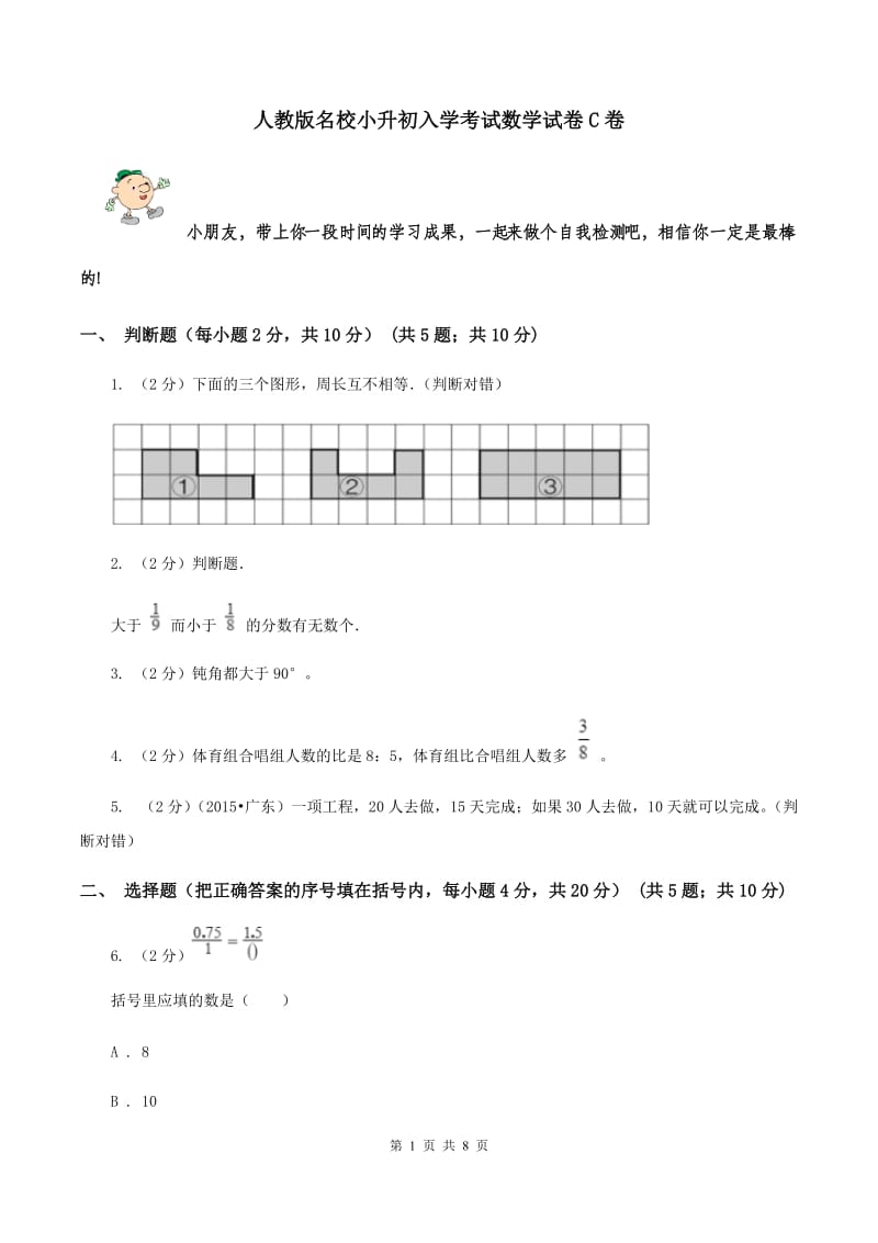 人教版名校小升初入学考试数学试卷C卷.doc_第1页