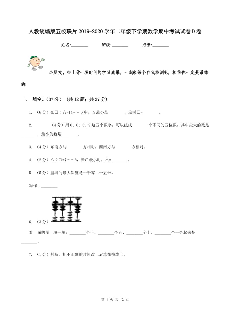 人教统编版五校联片2019-2020学年二年级下学期数学期中考试试卷D卷.doc_第1页