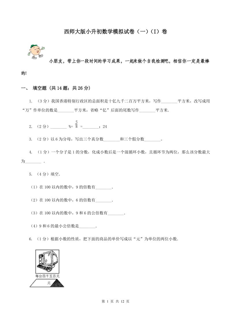 西师大版小升初数学模拟试卷（一）（I）卷.doc_第1页