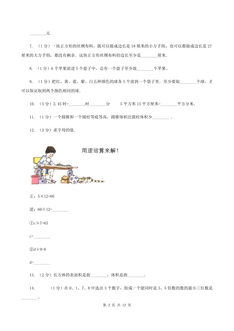 西师大版小升初数学模拟试卷（一）（I）卷.doc_第2页