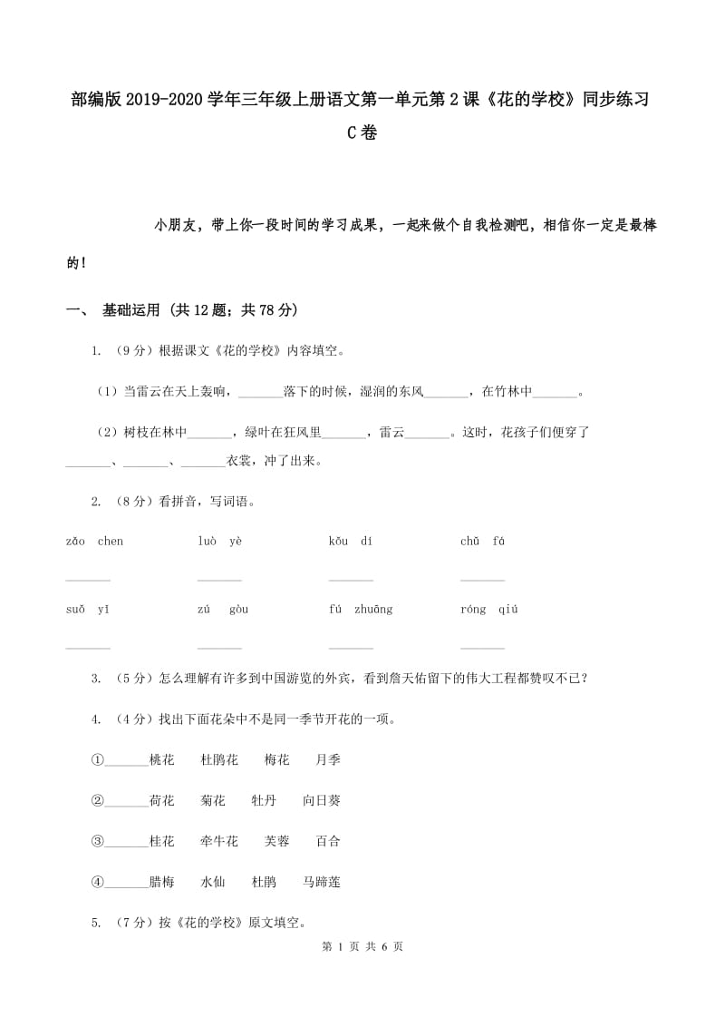 部编版2019-2020学年三年级上册语文第一单元第2课《花的学校》同步练习C卷.doc_第1页