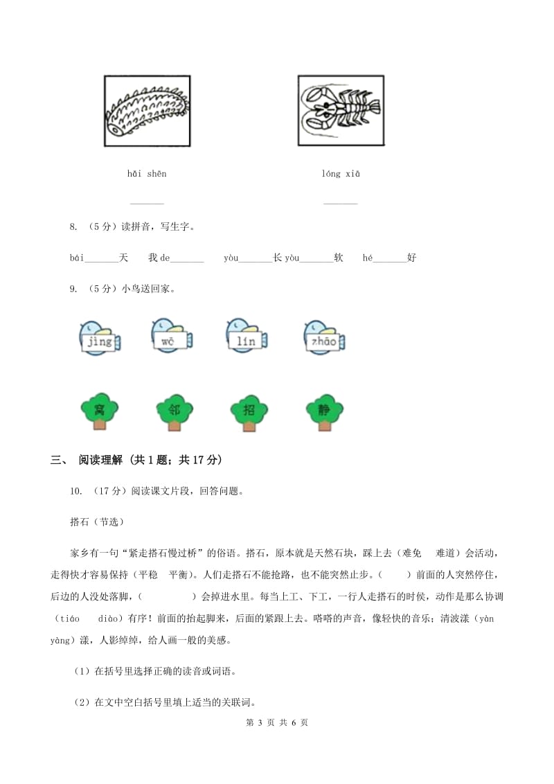 某学校2019-2020学年一年级上学期语文期中考试试卷（II ）卷.doc_第3页