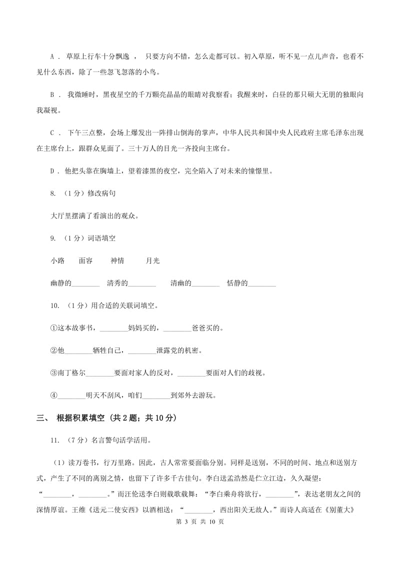 沪教版2019-2020年小升初语文期末试卷（I）卷.doc_第3页