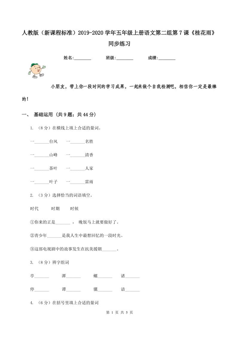 人教版（新课程标准）2019-2020学年五年级上册语文第二组第7课《桂花雨》同步练习.doc_第1页