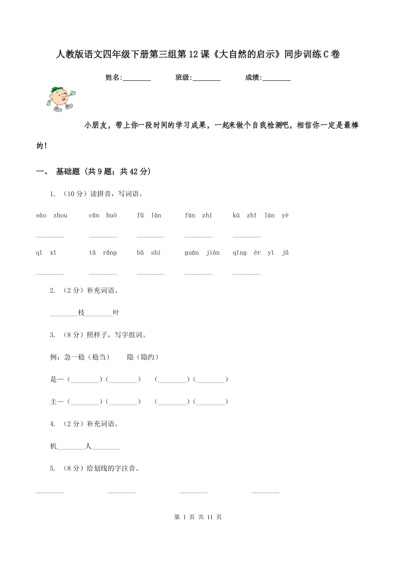 人教版语文四年级下册第三组第12课《大自然的启示》同步训练C卷.doc_第1页