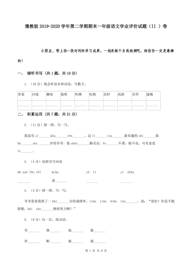 豫教版2019-2020学年第二学期期末一年级语文学业评价试题（II ）卷.doc_第1页