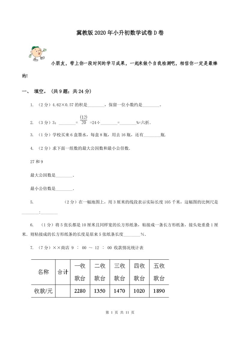 冀教版2020年小升初数学试卷D卷.doc_第1页