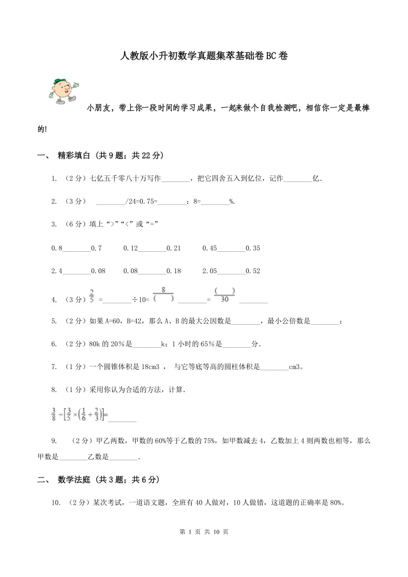 人教版小升初数学真题集萃基础卷BC卷.doc_第1页