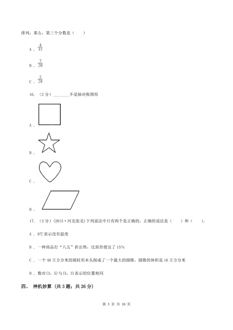 人教版小升初数学真题集萃基础卷BC卷.doc_第3页