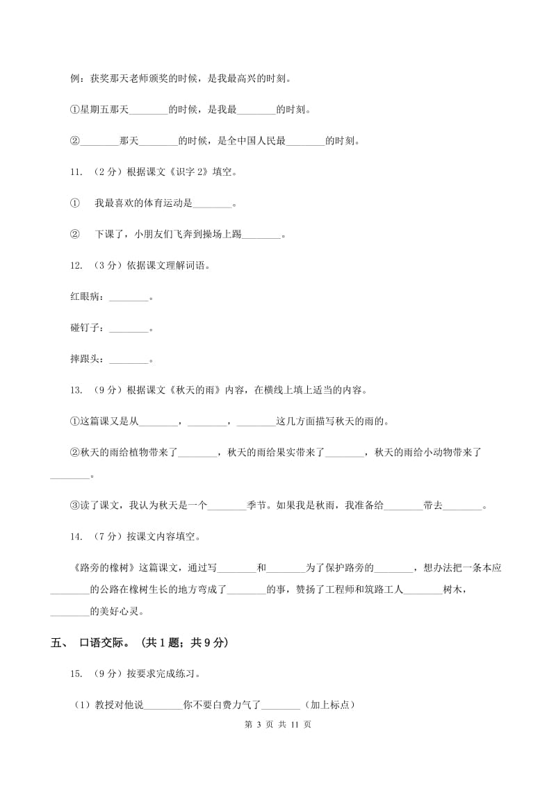 北师大版语文六年级上册第六单元单元测试A卷.doc_第3页