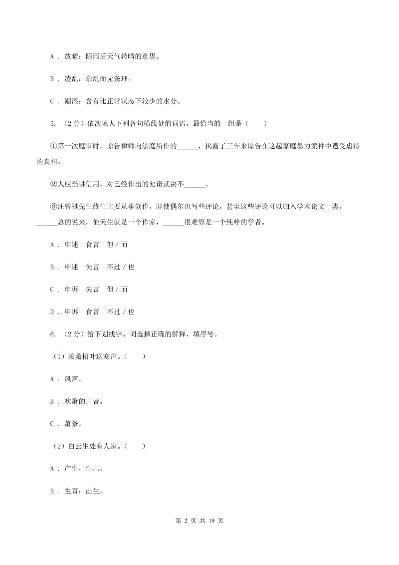 江苏版备考2020年小升初考试语文复习专题03：词语.doc_第2页