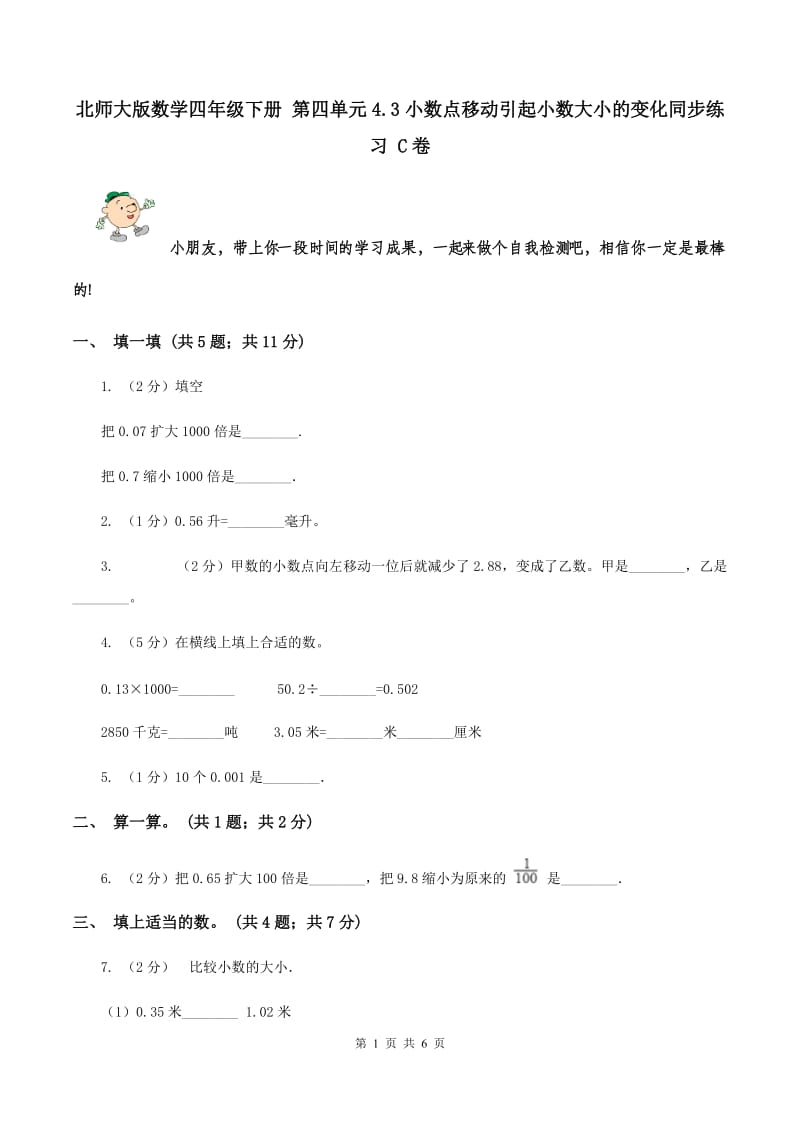 北师大版数学四年级下册 第四单元4.3小数点移动引起小数大小的变化同步练习 C卷.doc_第1页