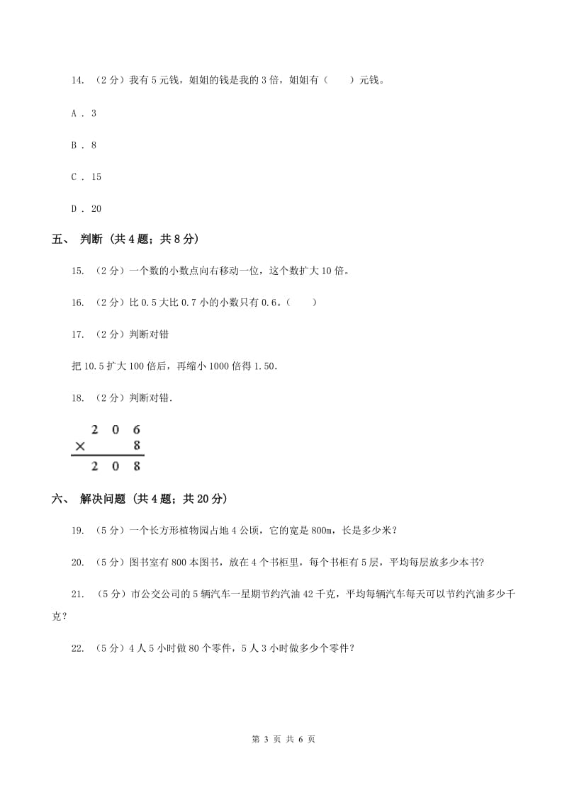 北师大版数学四年级下册 第四单元4.3小数点移动引起小数大小的变化同步练习 C卷.doc_第3页