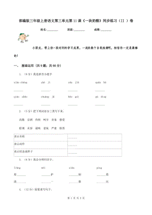 部編版三年級上冊語文第三單元第11課《一塊奶酪》同步練習（II ）卷.doc