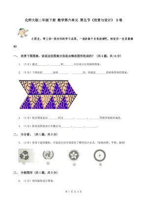 北師大版二年級下冊 數(shù)學(xué)第六單元 第五節(jié)《欣賞與設(shè)計》 B卷.doc