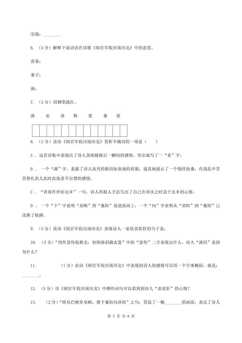 苏教版语文六年级上册第一单元第4课《闻官军收河南河北》同步训练C卷.doc_第2页