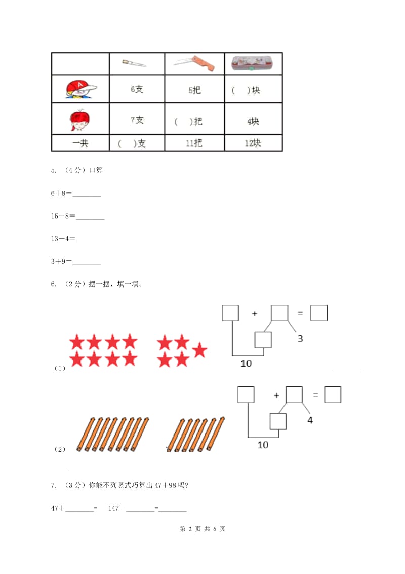 北师大版数学一年级下册第一章第5节跳伞表演同步检测（I）卷.doc_第2页