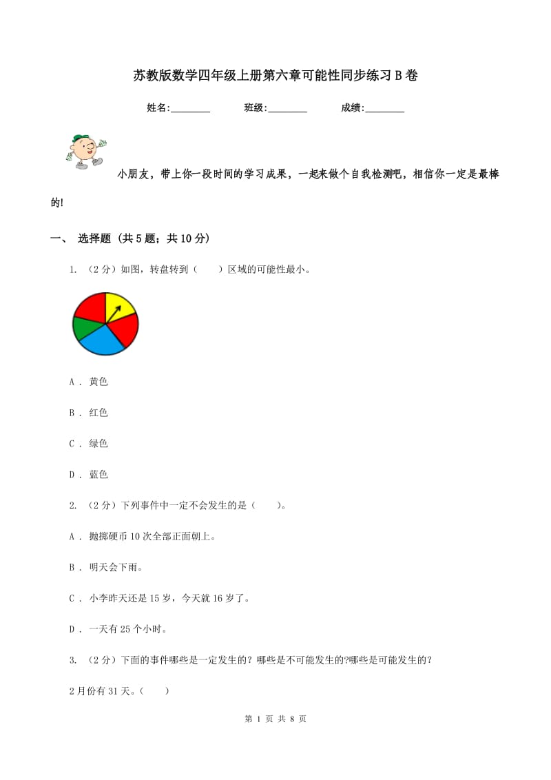 苏教版数学四年级上册第六章可能性同步练习B卷.doc_第1页