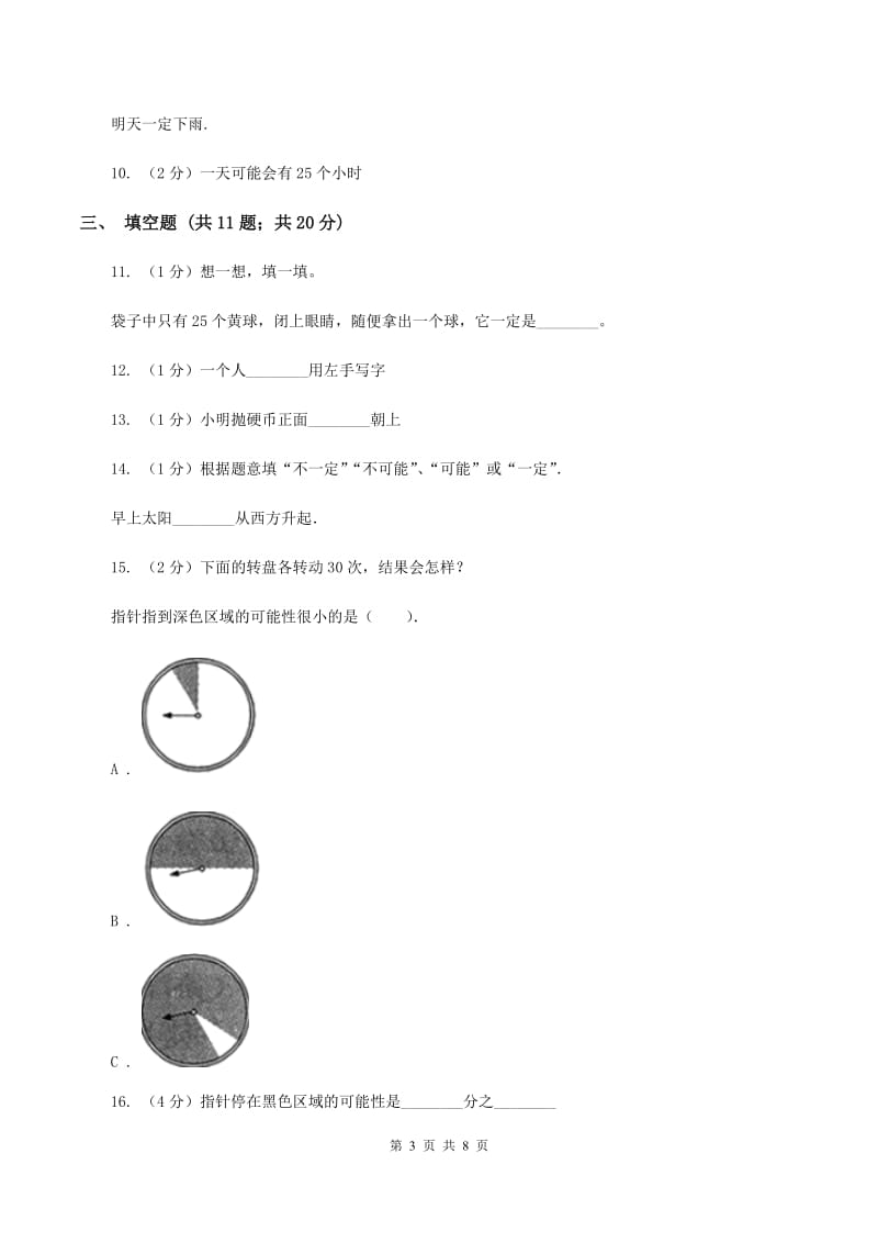 苏教版数学四年级上册第六章可能性同步练习B卷.doc_第3页