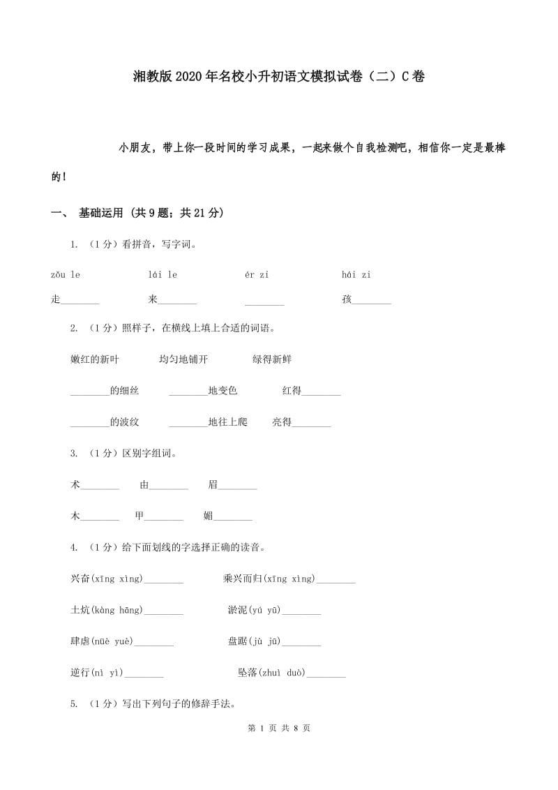 湘教版2020年名校小升初语文模拟试卷（二）C卷.doc_第1页