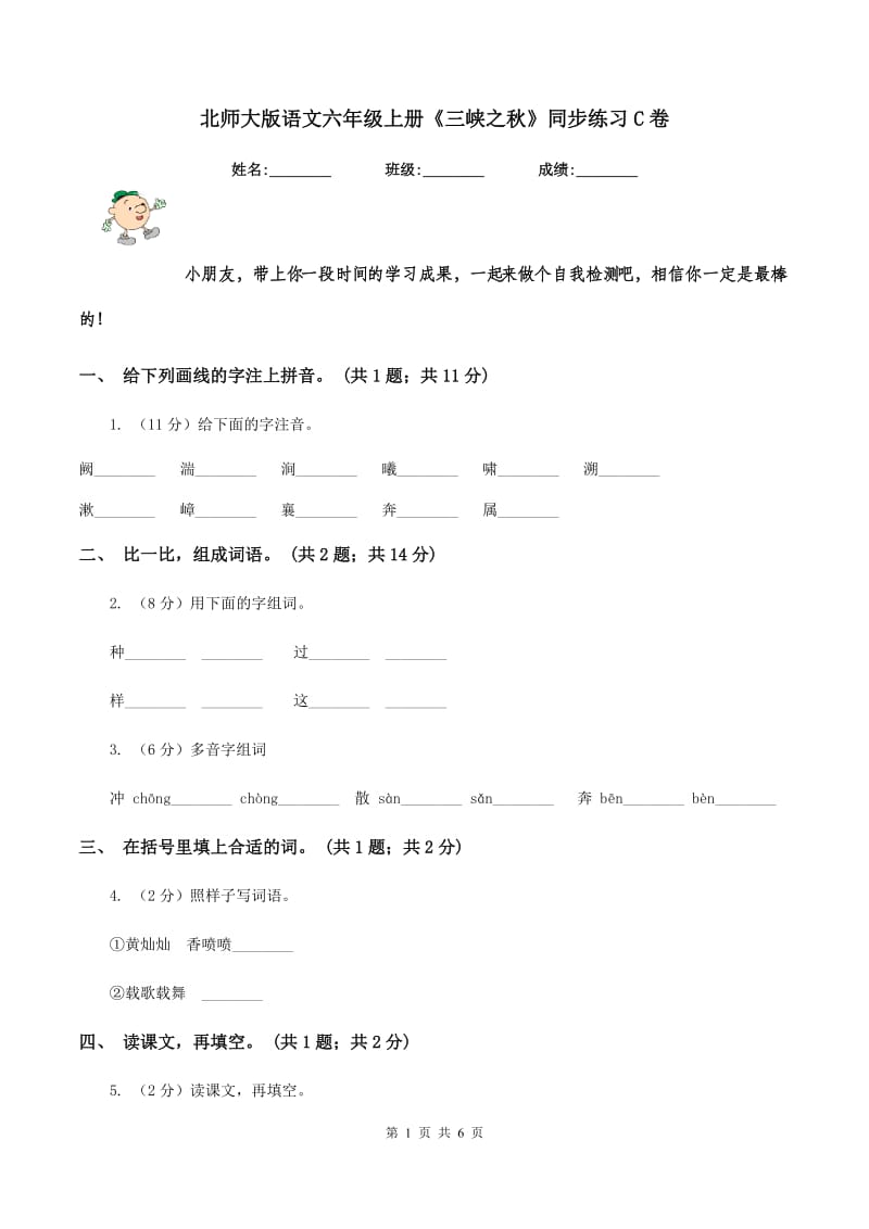 北师大版语文六年级上册《三峡之秋》同步练习C卷.doc_第1页