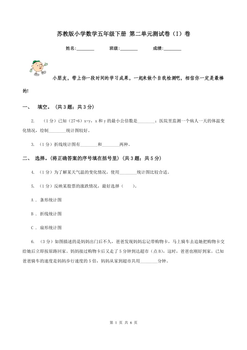 苏教版小学数学五年级下册 第二单元测试卷（I）卷.doc_第1页