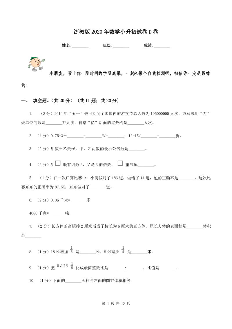 浙教版2020年数学小升初试卷D卷.doc_第1页